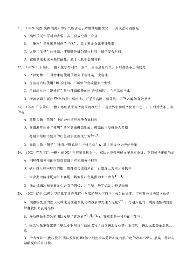 专题04化学与STSE、化学与传统文化（原卷版）-备战2025年高考化学二轮&middot;突破提升专题复习讲义（新高考通用）_05高考化学_2025年新高考资料_二轮复习