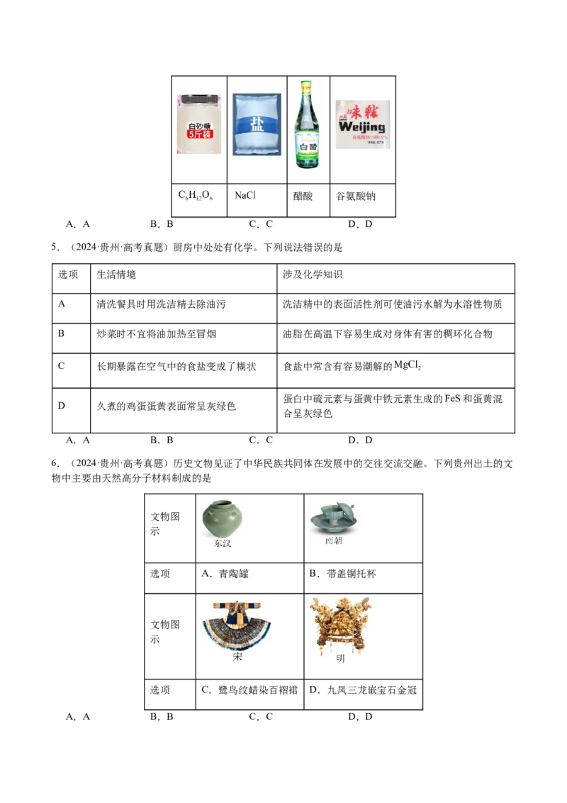 专题04化学与STSE、化学与传统文化（原卷版）-备战2025年高考化学二轮&middot;突破提升专题复习讲义（新高考通用）_05高考化学_2025年新高考资料_二轮复习