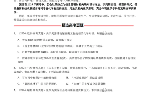 专题04化学与STSE、化学与传统文化（原卷版）-备战2025年高考化学二轮&middot;突破提升专题复习讲义（新高考通用）_05高考化学_2025年新高考资料_二轮复习