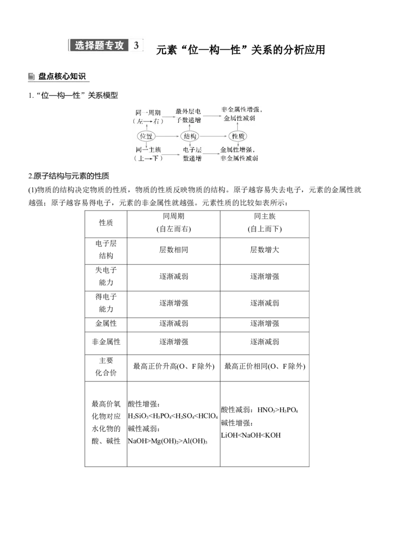 专题三　选择题专攻3　元素&ldquo;位&mdash;构&mdash;性&rdquo;关系的分析应用淘宝店：红太阳资料库_05高考化学_2025年新高考资料_二轮复习_2025年高考化学大二轮_2025化学二轮复习
