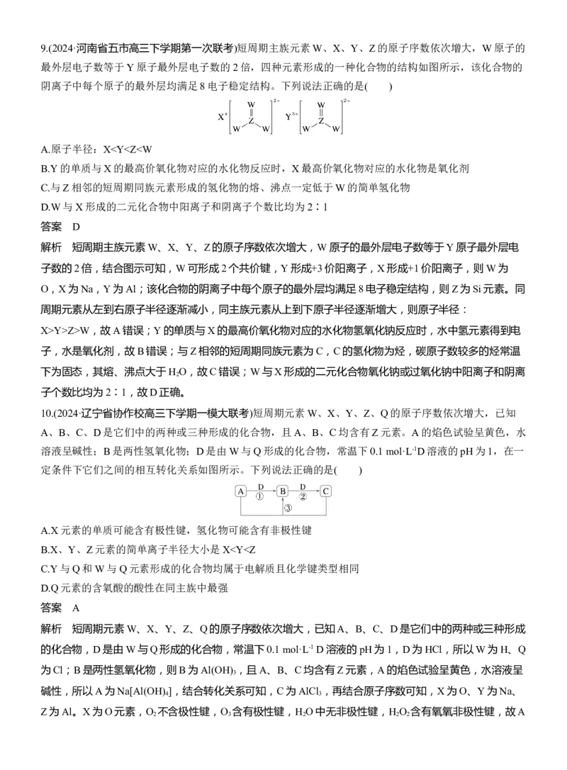专题三　选择题专攻3　元素&ldquo;位&mdash;构&mdash;性&rdquo;关系的分析应用淘宝店：红太阳资料库_05高考化学_2025年新高考资料_二轮复习_2025年高考化学大二轮_2025化学二轮复习