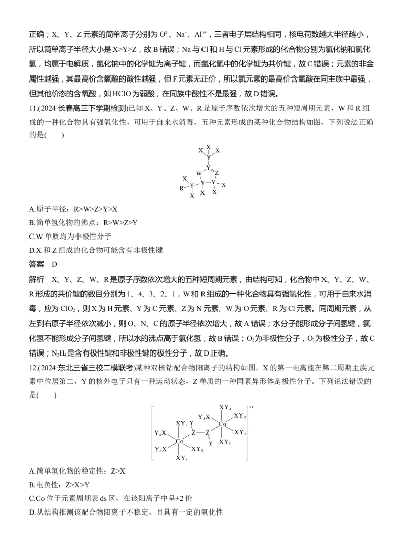 专题三　选择题专攻3　元素&ldquo;位&mdash;构&mdash;性&rdquo;关系的分析应用淘宝店：红太阳资料库_05高考化学_2025年新高考资料_二轮复习_2025年高考化学大二轮_2025化学二轮复习