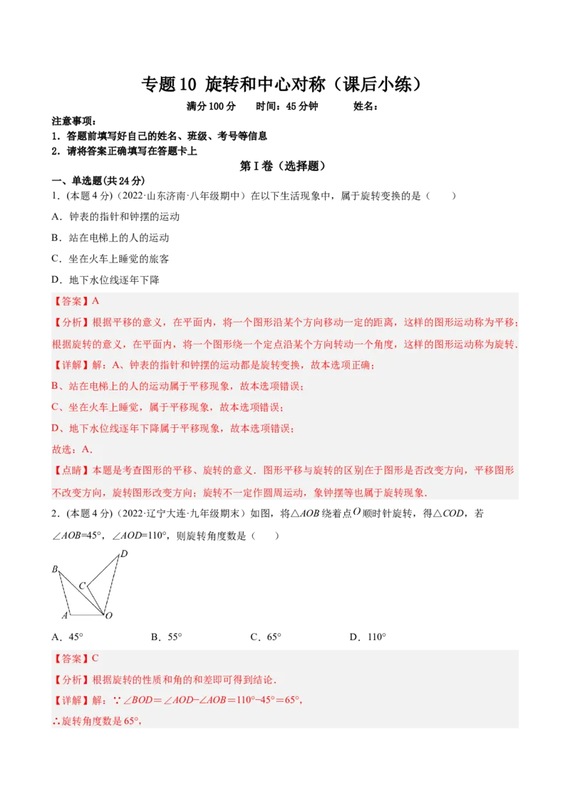 专题10旋转和中心对称（课后小练）-解析版_初中数学人教版_9上-初中数学人教版_07专项讲练_一题三变系列九年级数学上册重要考点题型精讲精练(人教版)
