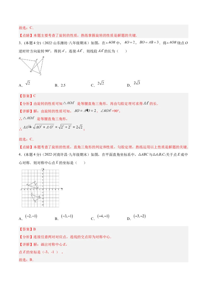 专题10旋转和中心对称（课后小练）-解析版_初中数学人教版_9上-初中数学人教版_07专项讲练_一题三变系列九年级数学上册重要考点题型精讲精练(人教版)