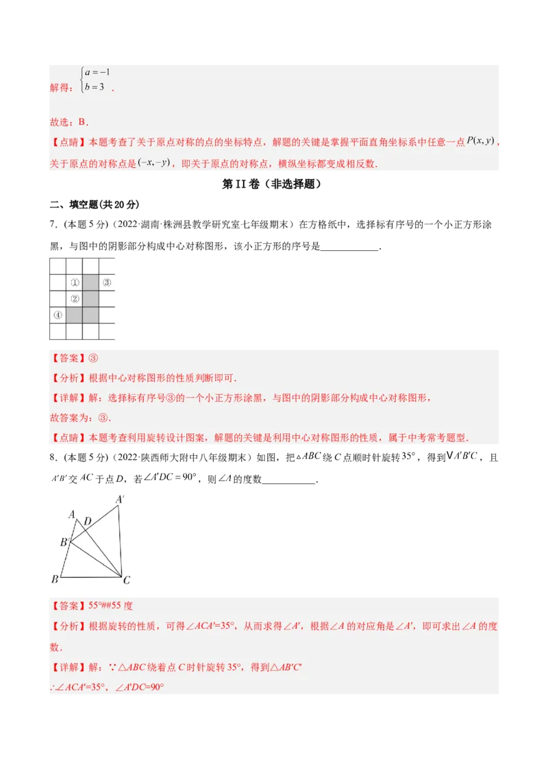 专题10旋转和中心对称（课后小练）-解析版_初中数学人教版_9上-初中数学人教版_07专项讲练_一题三变系列九年级数学上册重要考点题型精讲精练(人教版)