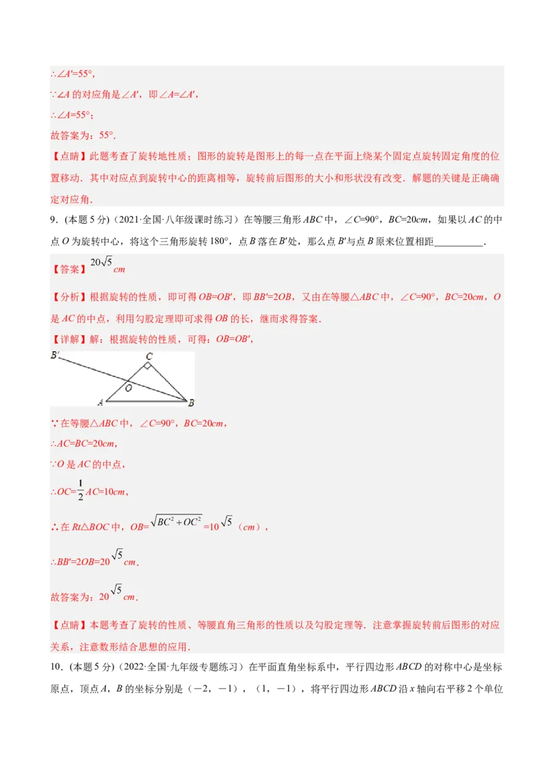 专题10旋转和中心对称（课后小练）-解析版_初中数学人教版_9上-初中数学人教版_07专项讲练_一题三变系列九年级数学上册重要考点题型精讲精练(人教版)