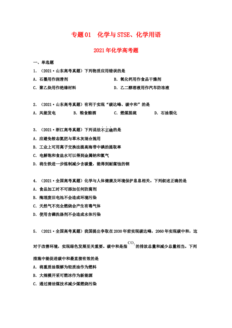 专题01化学与STSE化学用语（学生版）2021年高考化学真题和模拟题分类汇编（65题）_05高考化学_新高考复习资料_2023年新高考资料_一轮复习_2023年新高考大一轮复习讲义