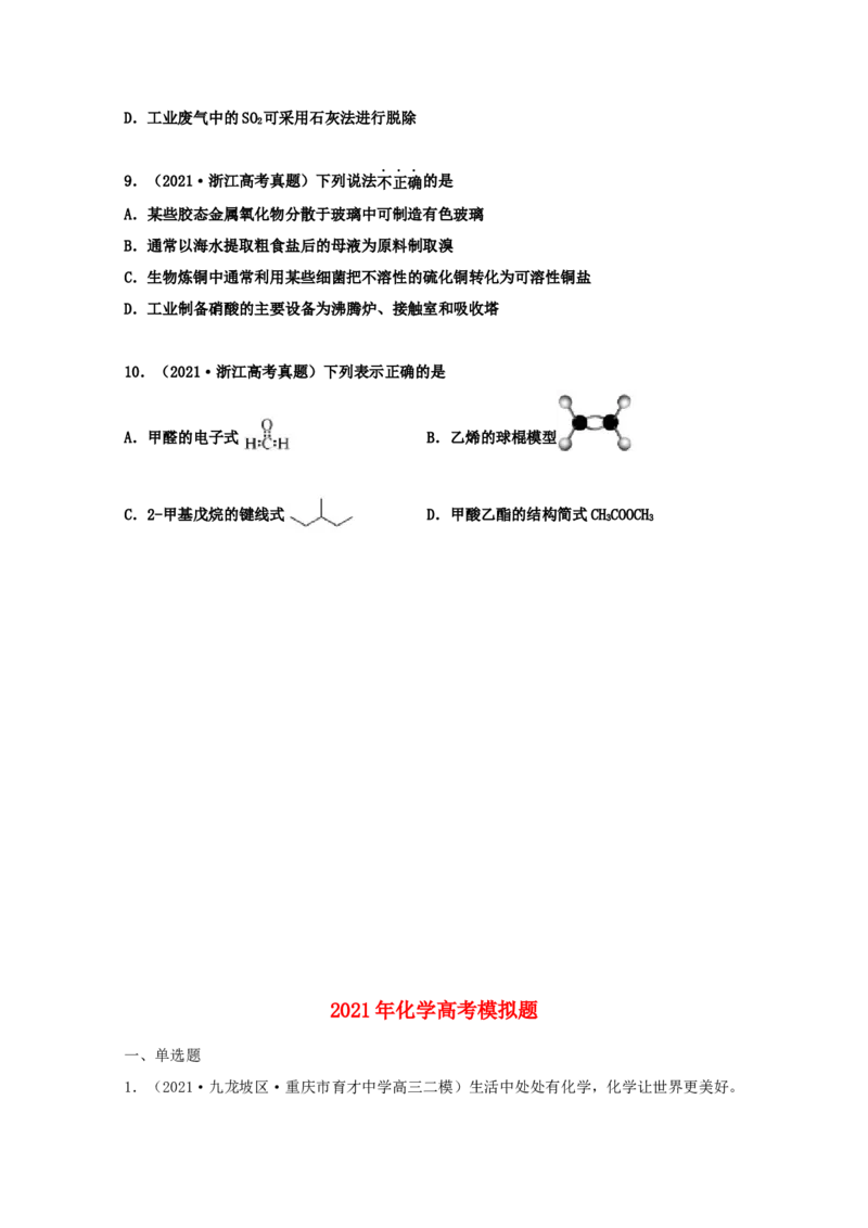 专题01化学与STSE化学用语（学生版）2021年高考化学真题和模拟题分类汇编（65题）_05高考化学_新高考复习资料_2023年新高考资料_一轮复习_2023年新高考大一轮复习讲义