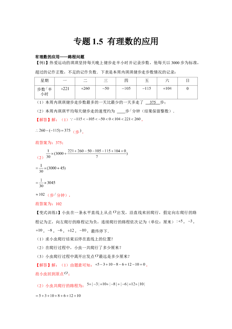 专题1.5有理数的应用（强化）（解析版）_初中数学人教版_7上-初中数学人教版_7上-初中数学人教版（旧版）赠送_06习题试卷_1同步练习_3题型分层练（基础+强化）
