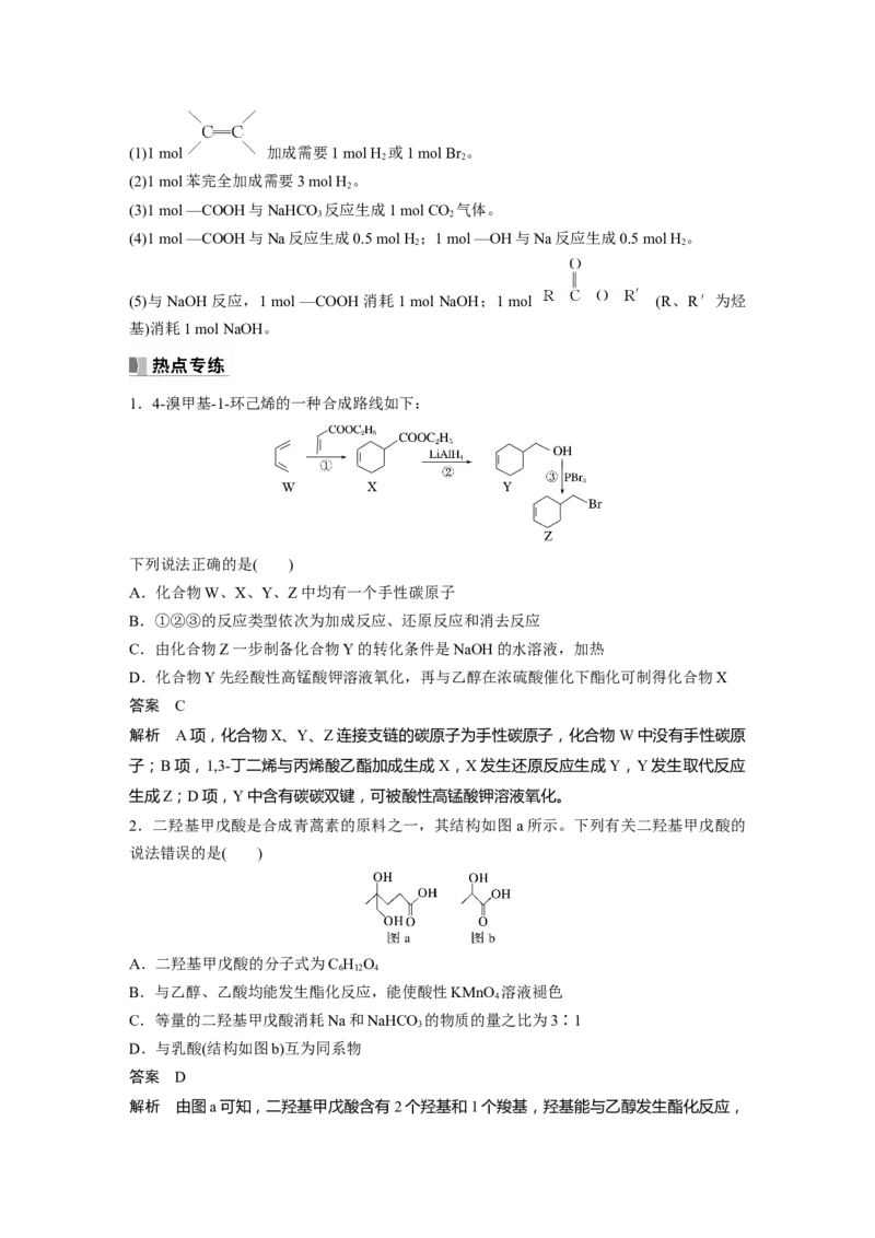2024年高考化学一轮复习（新高考版）第10章热点强化24　多官能团有机物的结构与性质_05高考化学_2024年新高考资料_1.2024一轮复习_2024年高考化学一轮复习讲义（新人教新高考版）