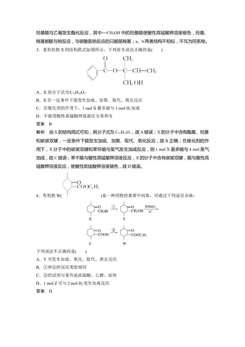 2024年高考化学一轮复习（新高考版）第10章热点强化24　多官能团有机物的结构与性质_05高考化学_2024年新高考资料_1.2024一轮复习_2024年高考化学一轮复习讲义（新人教新高考版）