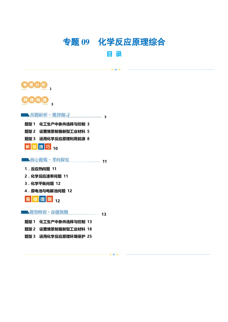 专题09化学反应原理综合(题型突破)(讲义)(原卷版)_05高考化学_新高考复习资料_2024年新高考资料_二轮复习资料_2024年高考化学二轮复习讲练测（新教材新高考）_配套讲义（原卷版+解析版）