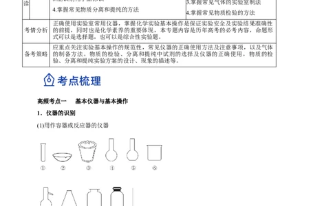 专题11化学实验基础（讲）-2023年高考化学二轮复习讲练测（新高考专用）（解析版）_05高考化学_新高考复习资料_2023年新高考资料_二轮复习