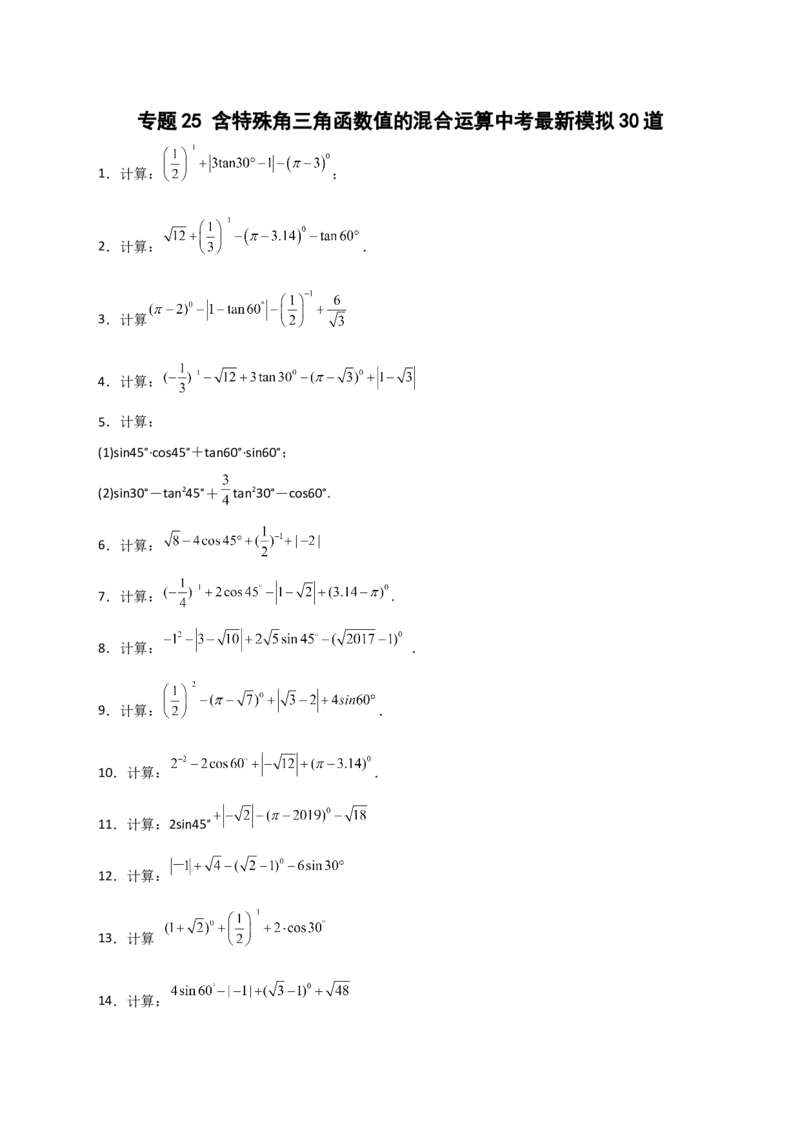 专题25含特殊角三角函数值的混合运算中考最新模拟30道（原卷版）_初中数学人教版_9下-初中数学人教版_07专项讲练