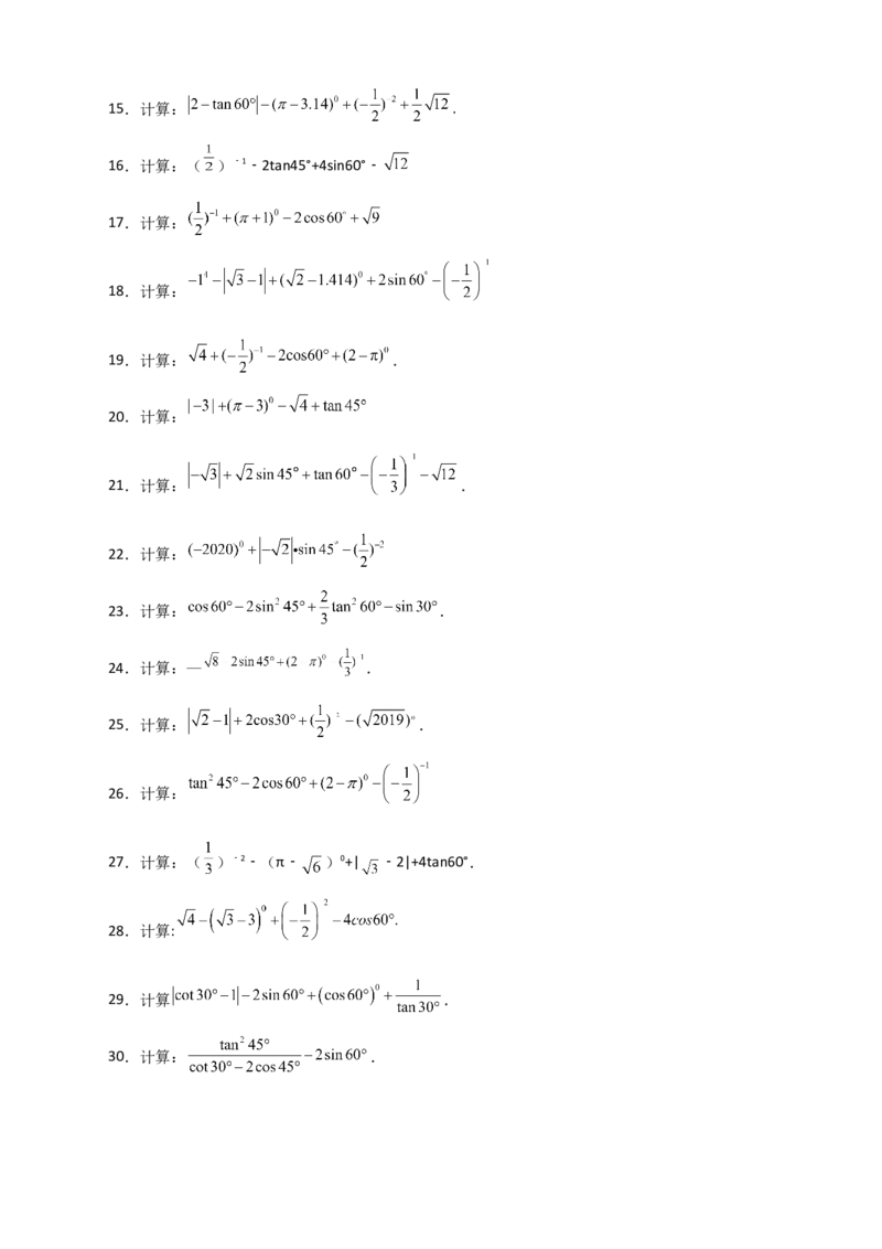 专题25含特殊角三角函数值的混合运算中考最新模拟30道（原卷版）_初中数学人教版_9下-初中数学人教版_07专项讲练