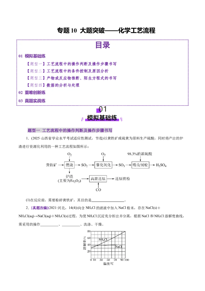 专题10大题突破&mdash;&mdash;化学工艺流程（练习）（原卷版）_05高考化学_2025年新高考资料_二轮复习_上好课2025年高考化学二轮复习讲练测（新高考通用）3379109_主题四化学工艺流程