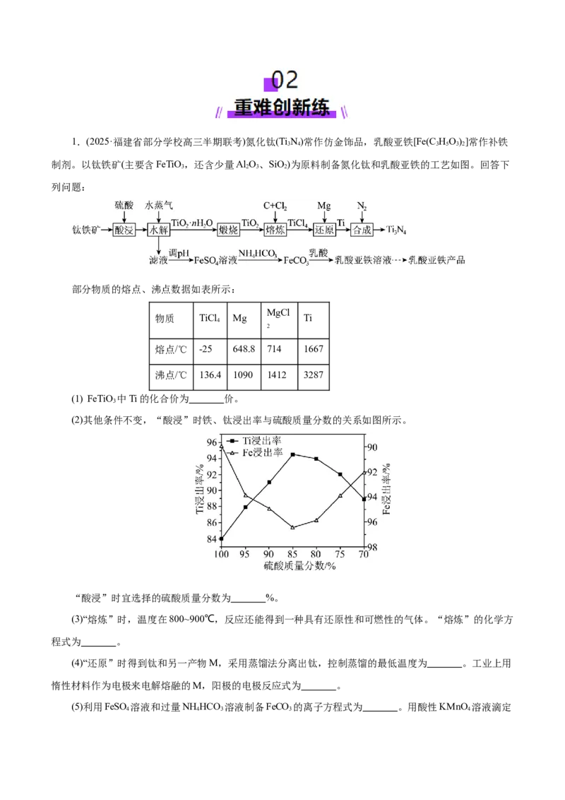 专题10大题突破&mdash;&mdash;化学工艺流程（练习）（原卷版）_05高考化学_2025年新高考资料_二轮复习_上好课2025年高考化学二轮复习讲练测（新高考通用）3379109_主题四化学工艺流程