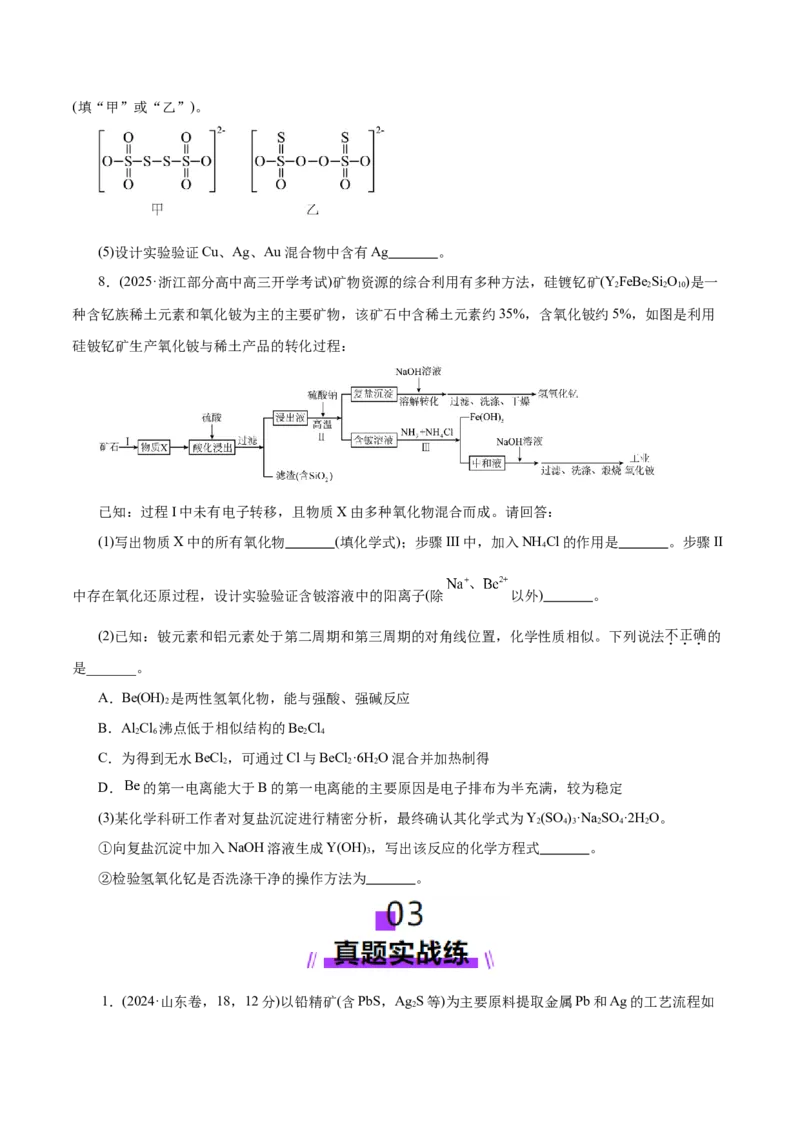 专题10大题突破&mdash;&mdash;化学工艺流程（练习）（原卷版）_05高考化学_2025年新高考资料_二轮复习_上好课2025年高考化学二轮复习讲练测（新高考通用）3379109_主题四化学工艺流程