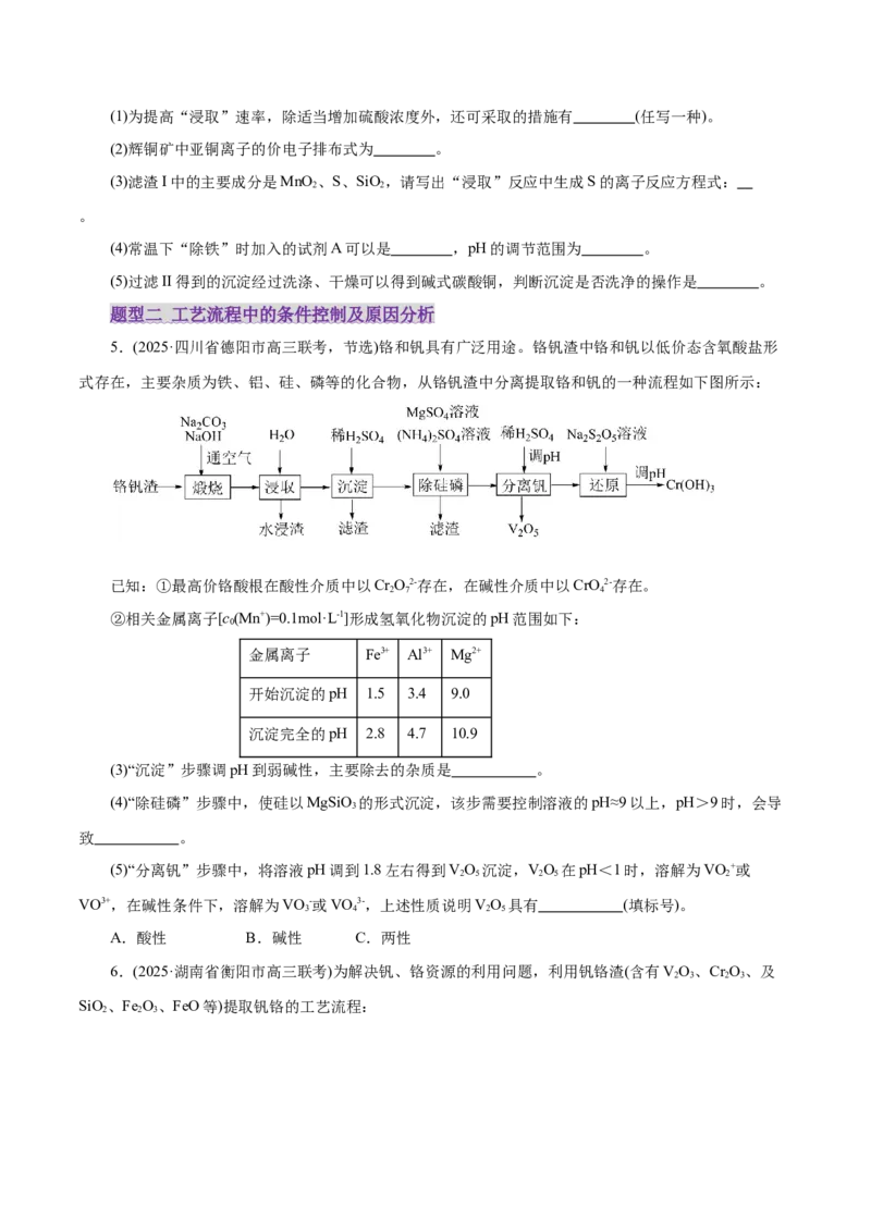 专题10大题突破&mdash;&mdash;化学工艺流程（练习）（原卷版）_05高考化学_2025年新高考资料_二轮复习_上好课2025年高考化学二轮复习讲练测（新高考通用）3379109_主题四化学工艺流程