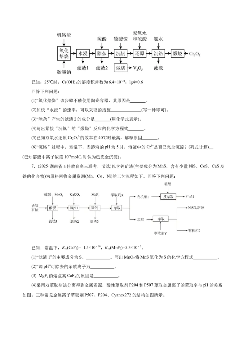 专题10大题突破&mdash;&mdash;化学工艺流程（练习）（原卷版）_05高考化学_2025年新高考资料_二轮复习_上好课2025年高考化学二轮复习讲练测（新高考通用）3379109_主题四化学工艺流程