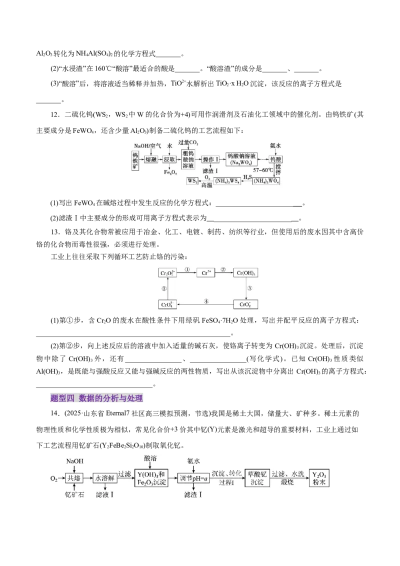 专题10大题突破&mdash;&mdash;化学工艺流程（练习）（原卷版）_05高考化学_2025年新高考资料_二轮复习_上好课2025年高考化学二轮复习讲练测（新高考通用）3379109_主题四化学工艺流程