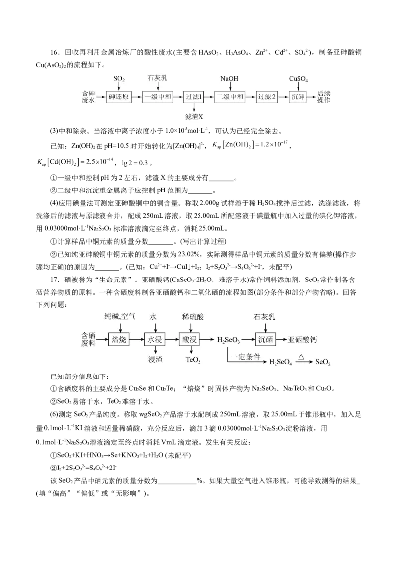 专题10大题突破&mdash;&mdash;化学工艺流程（练习）（原卷版）_05高考化学_2025年新高考资料_二轮复习_上好课2025年高考化学二轮复习讲练测（新高考通用）3379109_主题四化学工艺流程