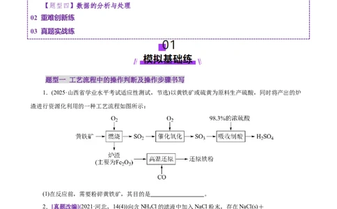 专题10大题突破&mdash;&mdash;化学工艺流程（练习）（原卷版）_05高考化学_2025年新高考资料_二轮复习_上好课2025年高考化学二轮复习讲练测（新高考通用）3379109_主题四化学工艺流程