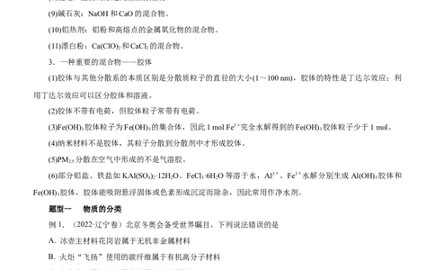 专题01STSE物质的分类、性质与变化（讲）原卷版_05高考化学_新高考复习资料_2023年新高考资料_二轮复习_2023年高考化学二轮复习讲练测（新高考专用）287487451
