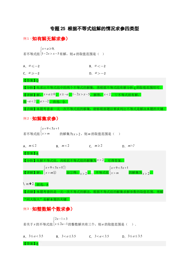 专题25根据不等式组解的情况求参四类型（原卷版）_初中数学人教版_7下-初中数学人教版_7下-初中数学人教版（旧版）赠送_06习题试卷_6期中期末复习专题