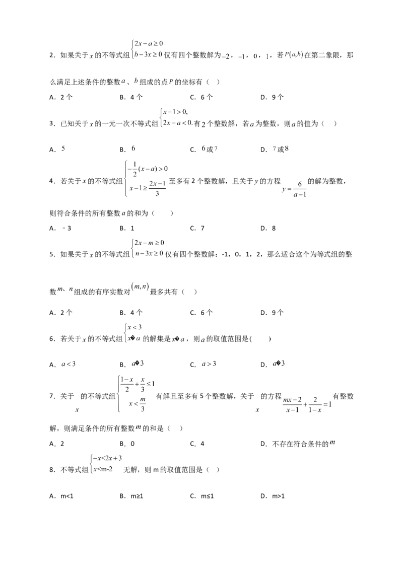 专题25根据不等式组解的情况求参四类型（原卷版）_初中数学人教版_7下-初中数学人教版_7下-初中数学人教版（旧版）赠送_06习题试卷_6期中期末复习专题