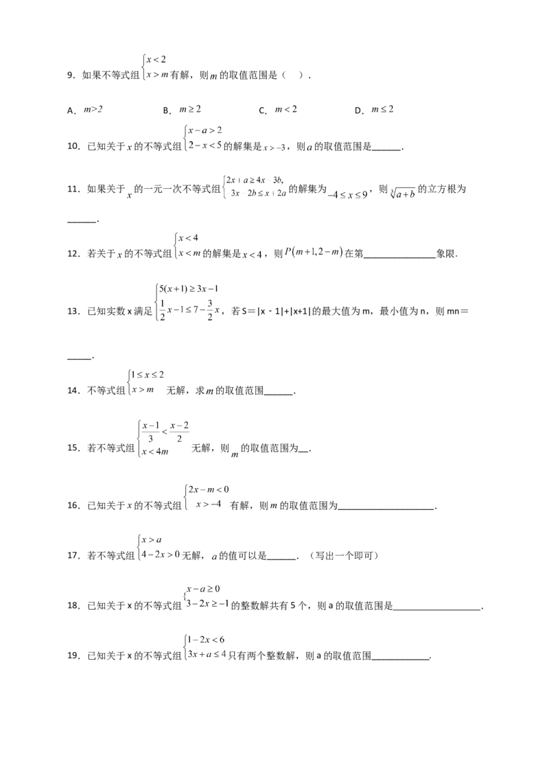 专题25根据不等式组解的情况求参四类型（原卷版）_初中数学人教版_7下-初中数学人教版_7下-初中数学人教版（旧版）赠送_06习题试卷_6期中期末复习专题