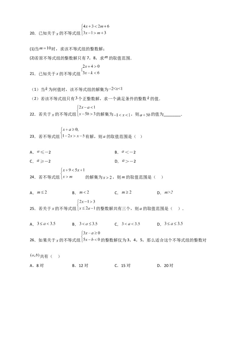 专题25根据不等式组解的情况求参四类型（原卷版）_初中数学人教版_7下-初中数学人教版_7下-初中数学人教版（旧版）赠送_06习题试卷_6期中期末复习专题