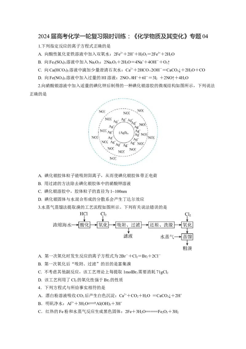 2024届高考化学一轮复习限时训练：《化学物质及其变化》专题04(学生版)_05高考化学_2024年新高考资料_3.2024专项复习_2024届高考化学一轮复习限时训练
