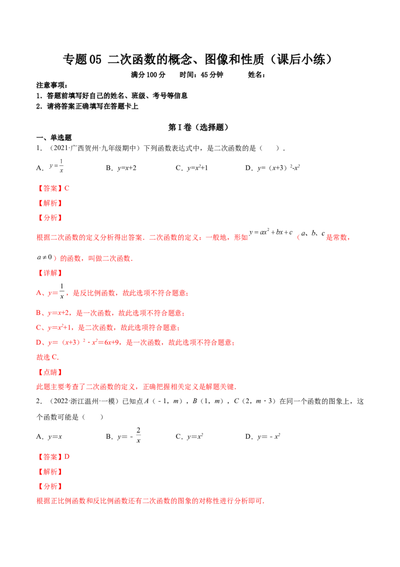 专题05二次函数的概念、图像和性质（课后小练）-解析版_初中数学人教版_9上-初中数学人教版_07专项讲练_一题三变系列九年级数学上册重要考点题型精讲精练(人教版)