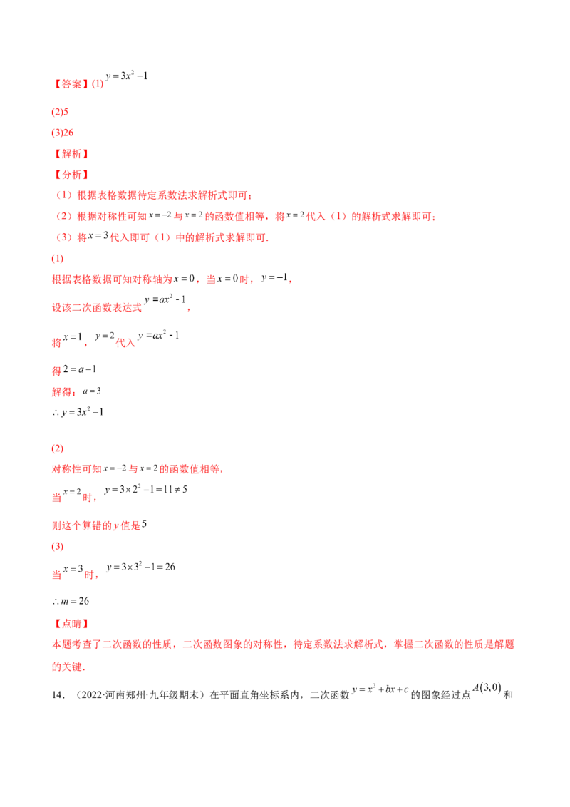 专题05二次函数的概念、图像和性质（课后小练）-解析版_初中数学人教版_9上-初中数学人教版_07专项讲练_一题三变系列九年级数学上册重要考点题型精讲精练(人教版)