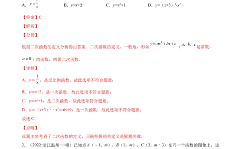 专题05二次函数的概念、图像和性质（课后小练）-解析版_初中数学人教版_9上-初中数学人教版_07专项讲练_一题三变系列九年级数学上册重要考点题型精讲精练(人教版)