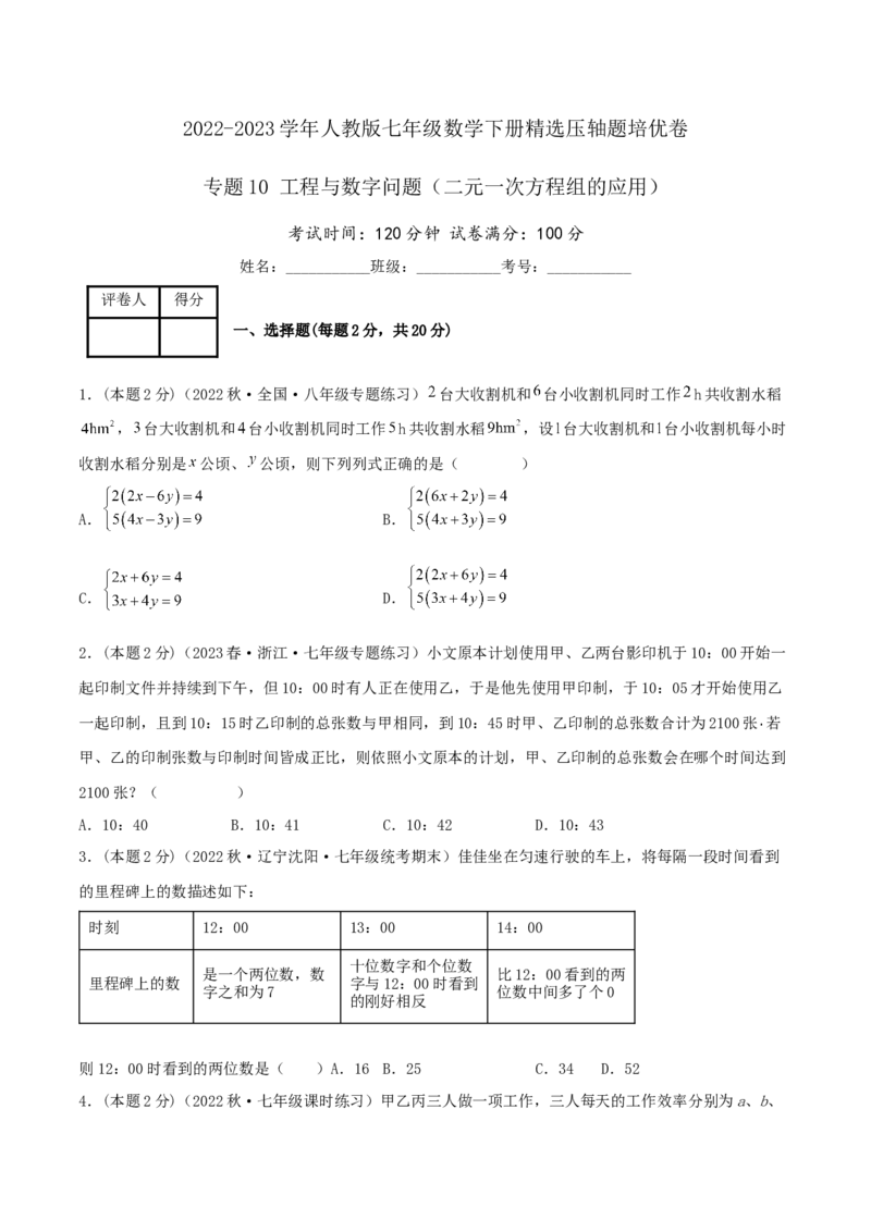 专题10工程与数字问题（二元一次方程组的应用）（原卷版）_初中数学人教版_7下-初中数学人教版_7下-初中数学人教版（旧版）赠送_07专项讲练