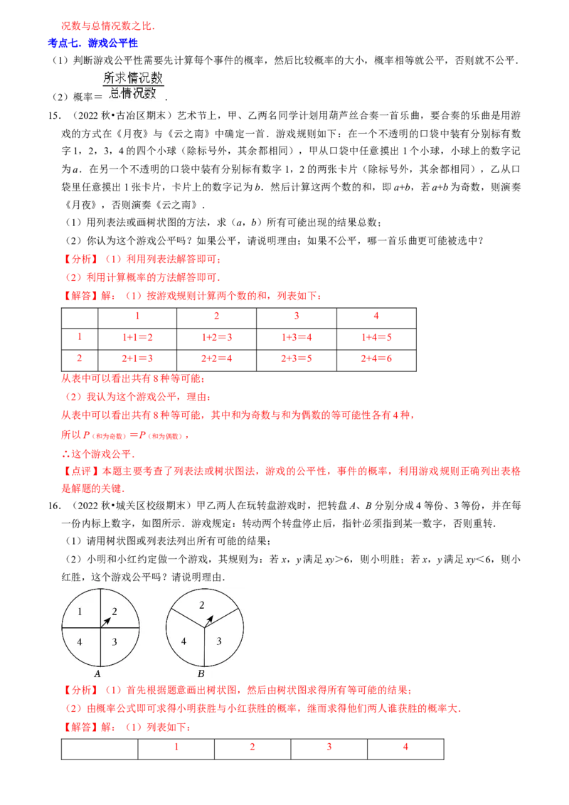 清单05概率初步（9个考点梳理+题型解读+核心素养提升+中考热点聚焦）（教师版）_初中数学_九年级数学上册（人教版）_期末专项复习-U276_2024版