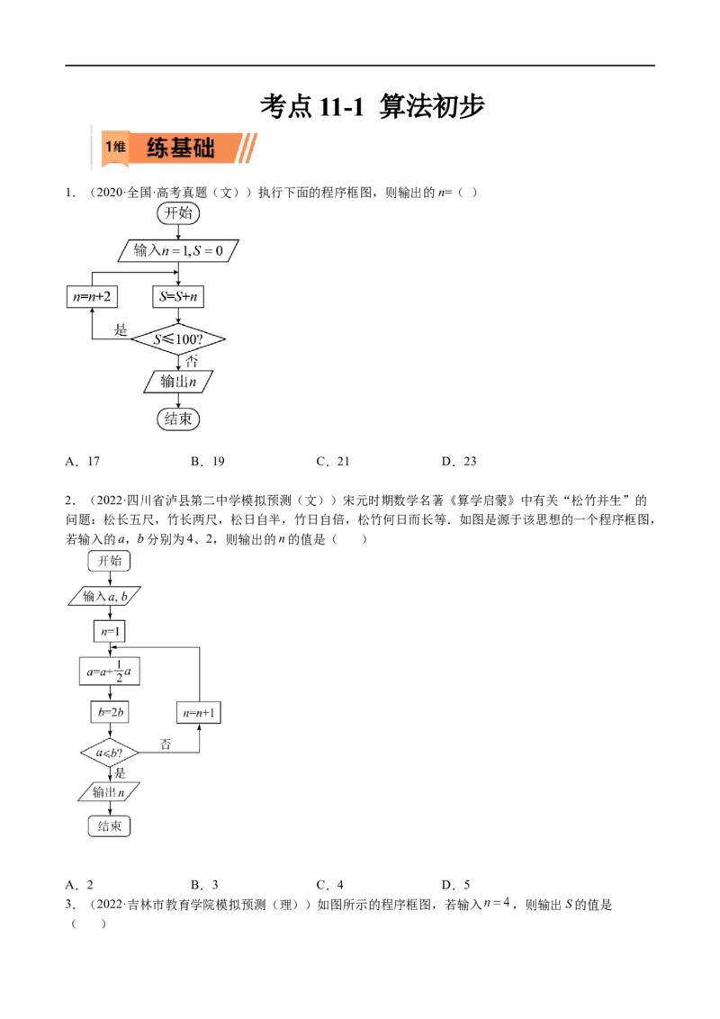 考点11-1算法初步(文理）-2023年高考数学一轮复习小题多维练（全国通用）（原卷版）_2.2025数学总复习_赠品通用版（老高考）复习资料_一轮复习