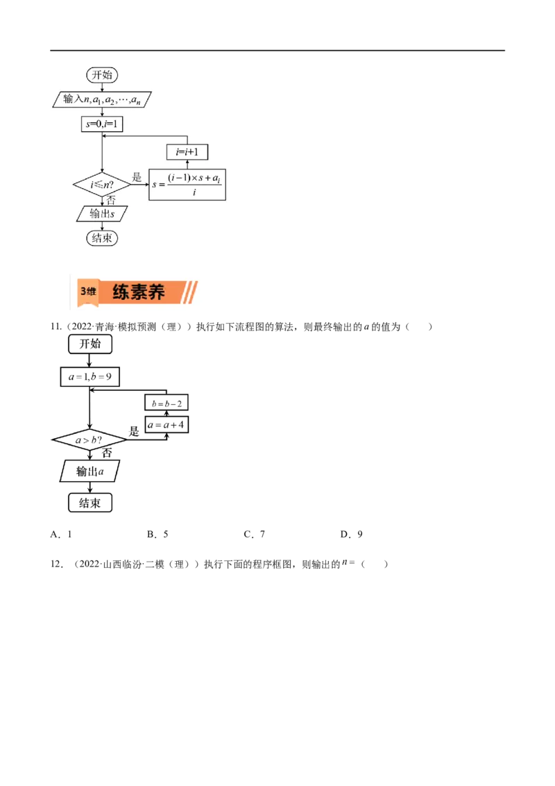 考点11-1算法初步(文理）-2023年高考数学一轮复习小题多维练（全国通用）（原卷版）_2.2025数学总复习_赠品通用版（老高考）复习资料_一轮复习