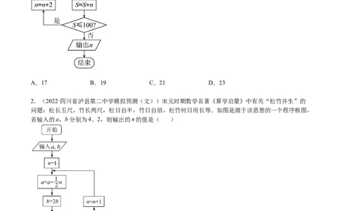 考点11-1算法初步(文理）-2023年高考数学一轮复习小题多维练（全国通用）（原卷版）_2.2025数学总复习_赠品通用版（老高考）复习资料_一轮复习