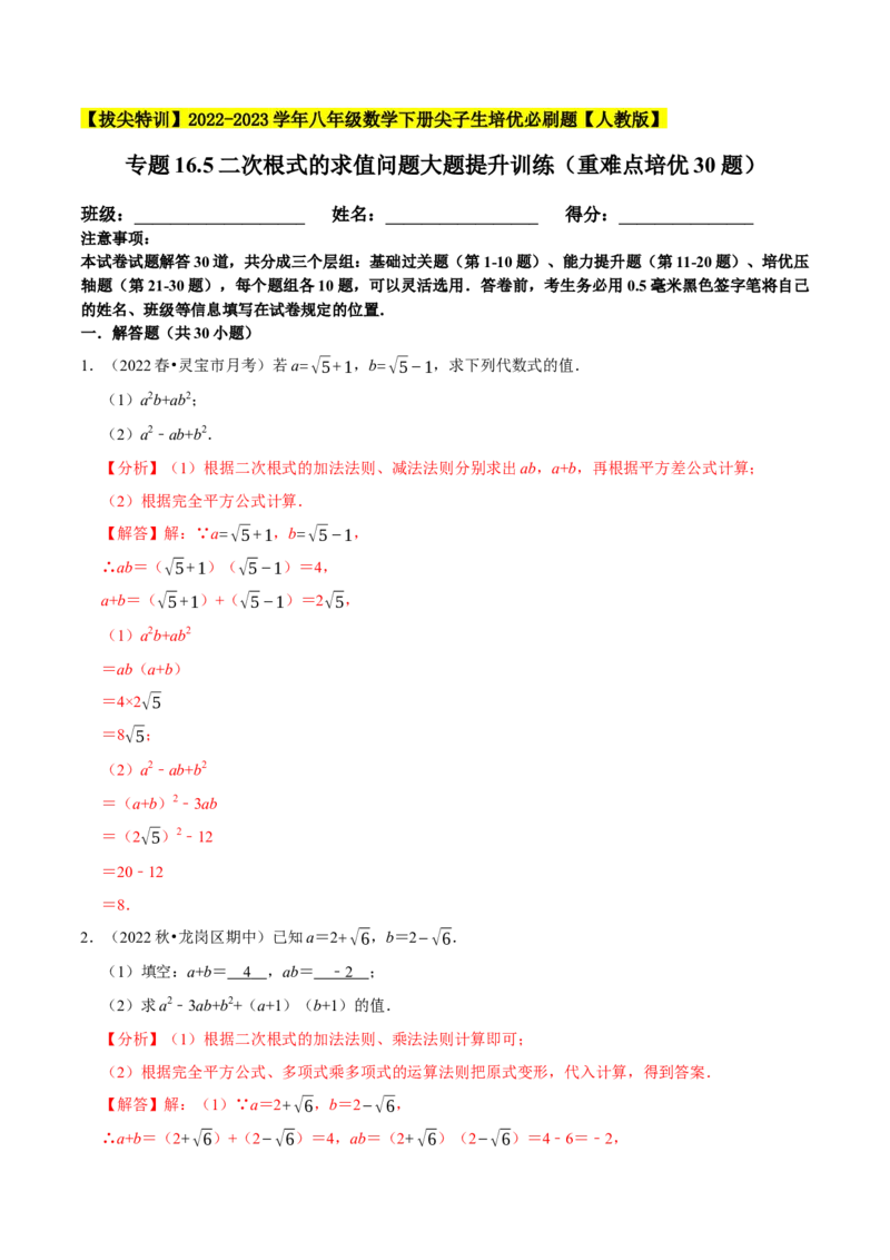 专题16.5二次根式的求值问题大题提升训练（重难点培优30题）-拔尖特训2023年培优（解析版）人教版_初中数学人教版_八年级数学下册_保存转存之后查看(1)_旧版-可参考_07专项讲练