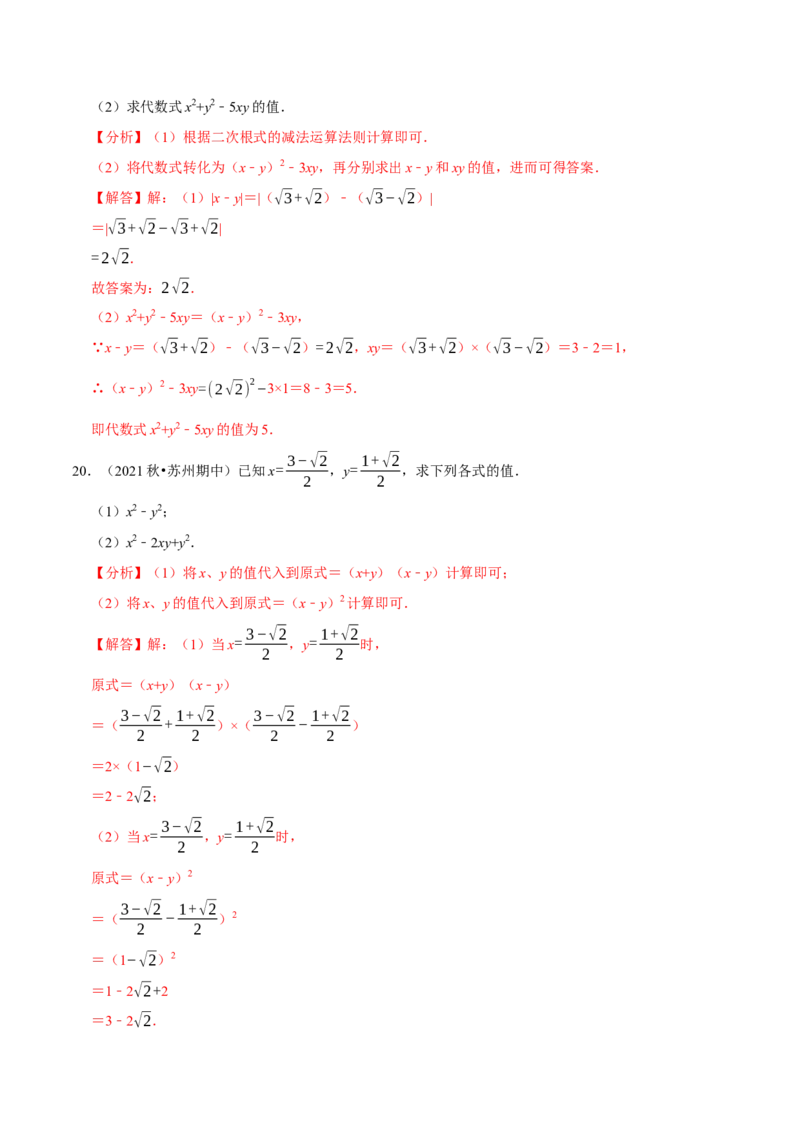 专题16.5二次根式的求值问题大题提升训练（重难点培优30题）-拔尖特训2023年培优（解析版）人教版_初中数学人教版_八年级数学下册_保存转存之后查看(1)_旧版-可参考_07专项讲练