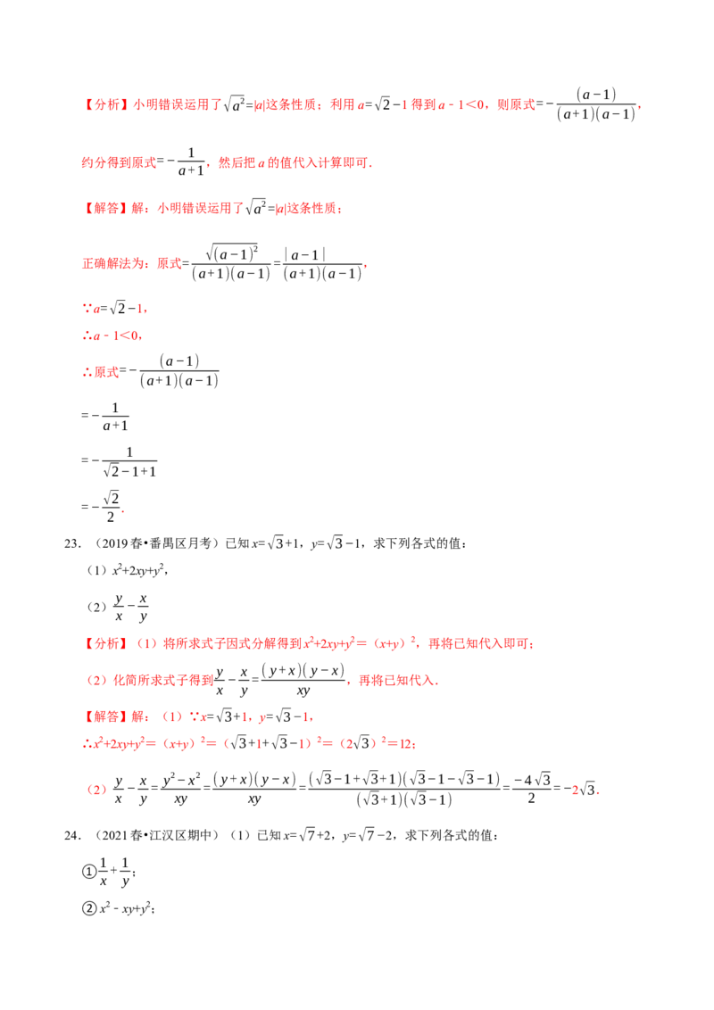 专题16.5二次根式的求值问题大题提升训练（重难点培优30题）-拔尖特训2023年培优（解析版）人教版_初中数学人教版_八年级数学下册_保存转存之后查看(1)_旧版-可参考_07专项讲练