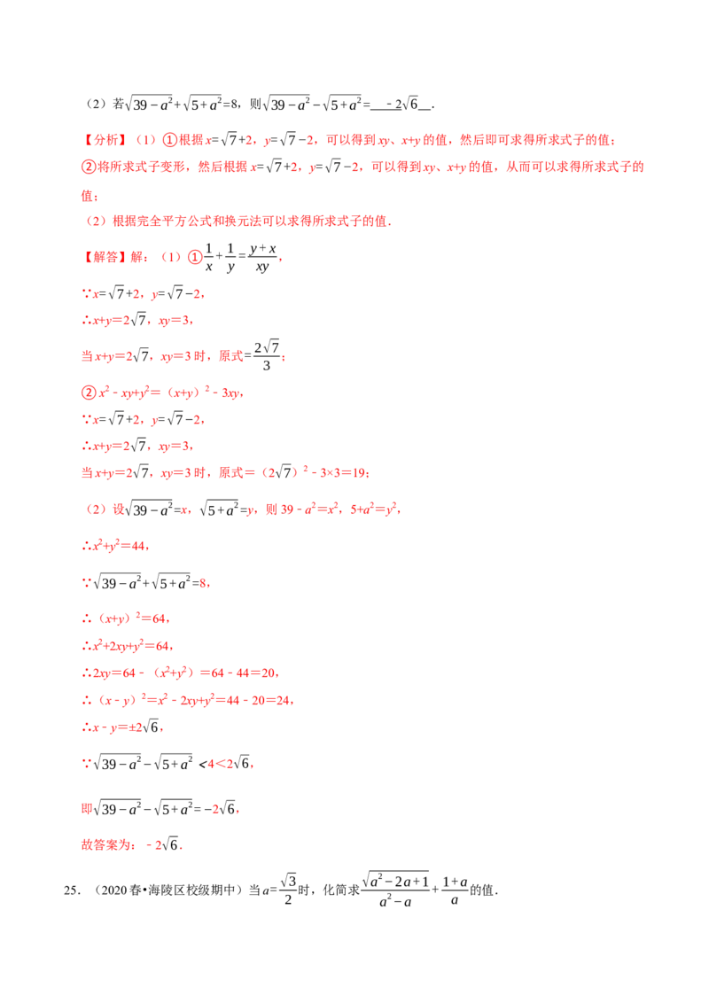 专题16.5二次根式的求值问题大题提升训练（重难点培优30题）-拔尖特训2023年培优（解析版）人教版_初中数学人教版_八年级数学下册_保存转存之后查看(1)_旧版-可参考_07专项讲练