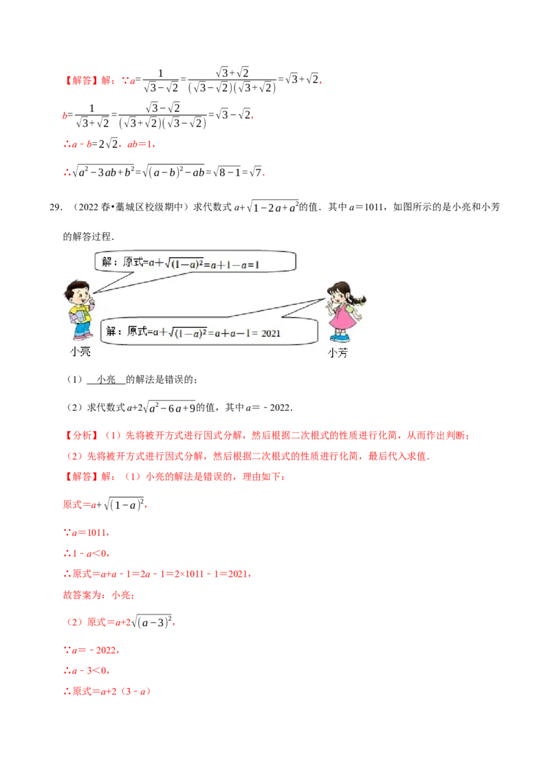 专题16.5二次根式的求值问题大题提升训练（重难点培优30题）-拔尖特训2023年培优（解析版）人教版_初中数学人教版_八年级数学下册_保存转存之后查看(1)_旧版-可参考_07专项讲练