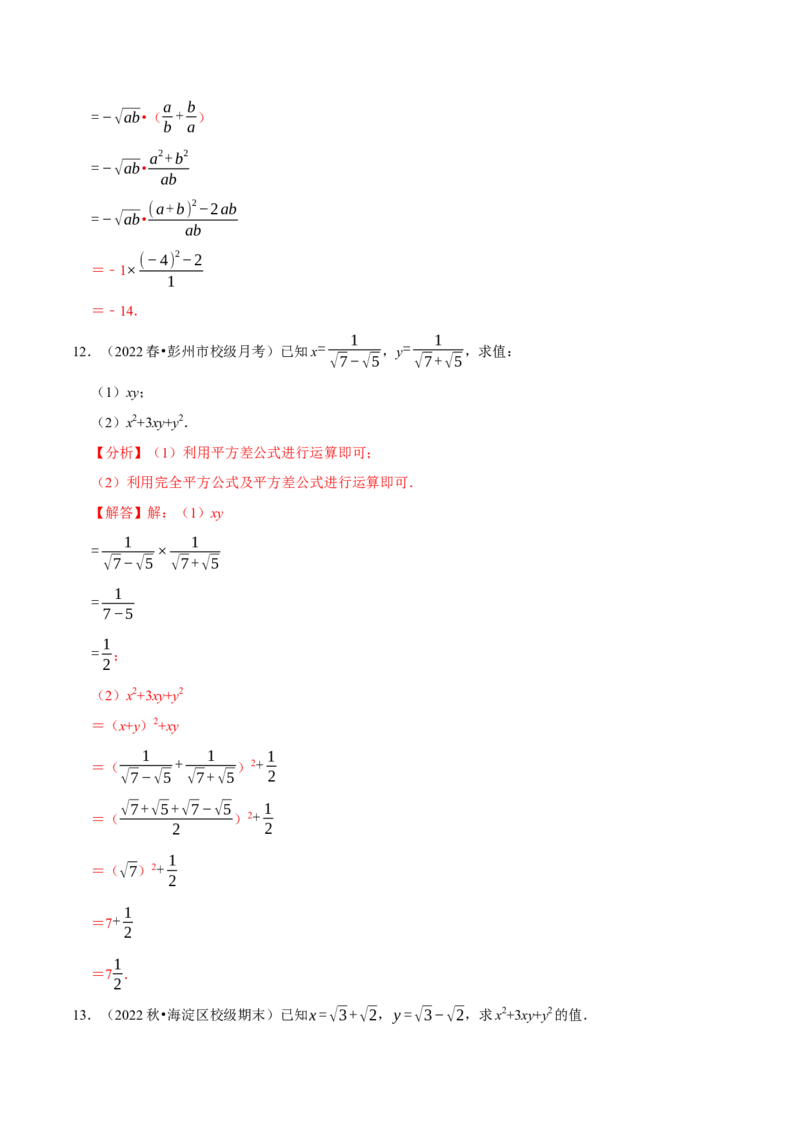 专题16.5二次根式的求值问题大题提升训练（重难点培优30题）-拔尖特训2023年培优（解析版）人教版_初中数学人教版_八年级数学下册_保存转存之后查看(1)_旧版-可参考_07专项讲练