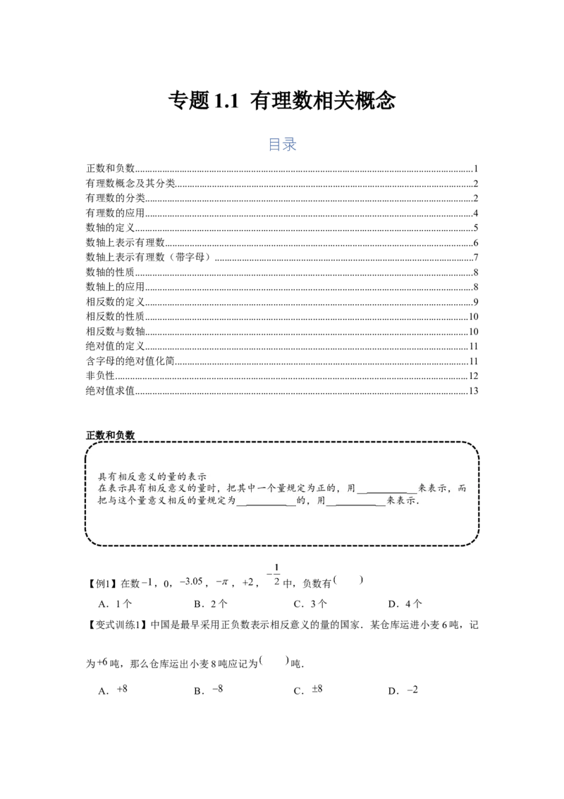 专题1.1有理数相关概念（基础）（原卷版）_初中数学人教版_7上-初中数学人教版_7上-初中数学人教版（旧版）赠送_06习题试卷_1同步练习_3题型分层练（基础+强化）