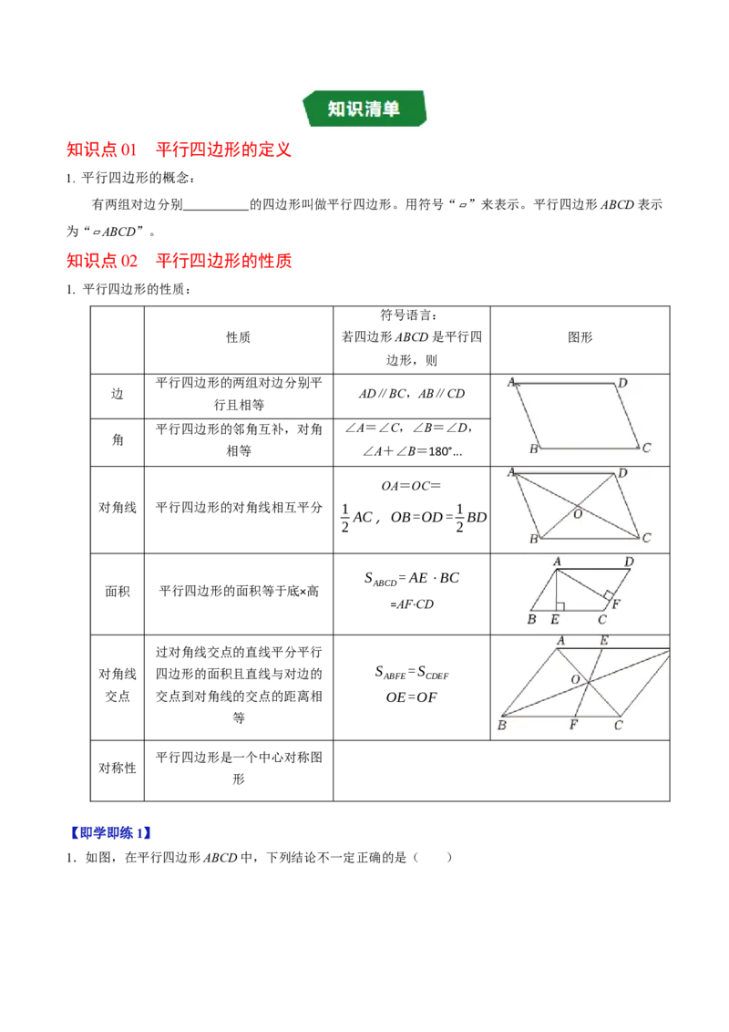 专题21.2平行四边形的性质（高效培优讲义）（试题版）_初中数学人教版_八年级数学下册_保存转存之后查看(1)_2026春季新版-持续更新中_第二套-知_08讲义练习