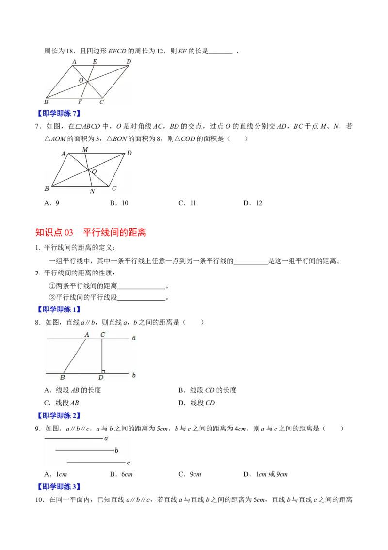 专题21.2平行四边形的性质（高效培优讲义）（试题版）_初中数学人教版_八年级数学下册_保存转存之后查看(1)_2026春季新版-持续更新中_第二套-知_08讲义练习